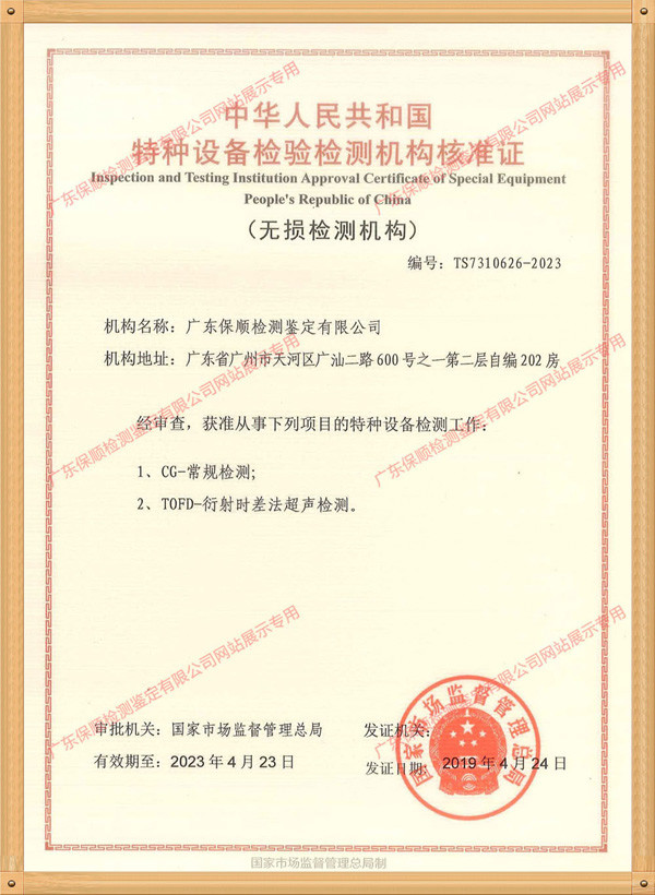 保順-特種設(shè)備檢驗(yàn)檢測(cè)機(jī)構(gòu)核準(zhǔn)證